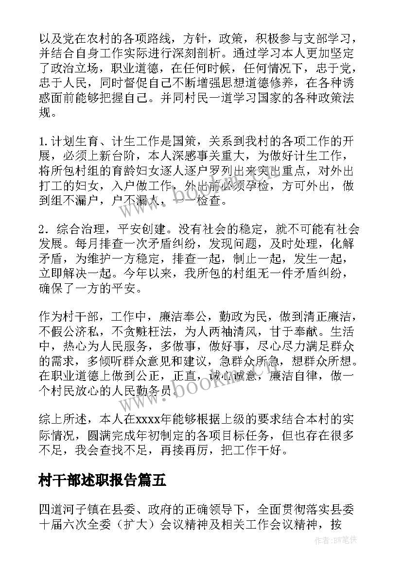 村干部述职报告(汇总7篇)