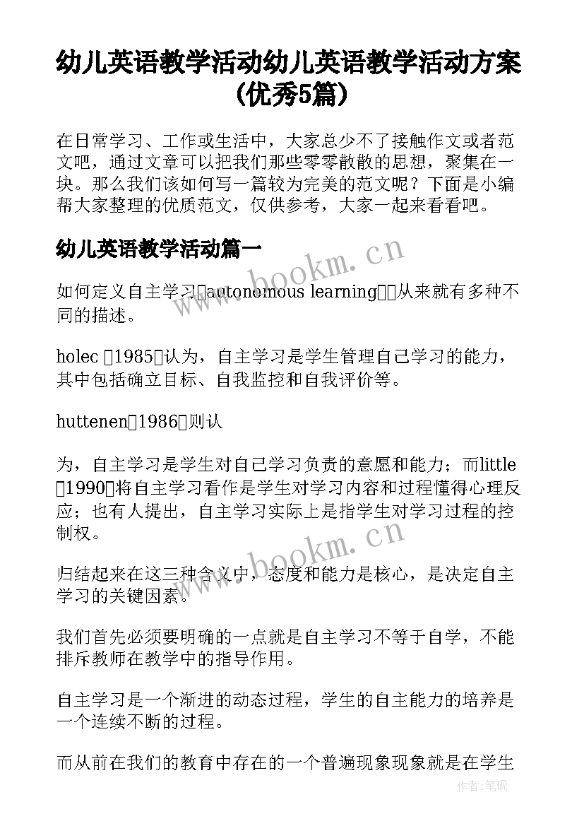 幼儿英语教学活动 幼儿英语教学活动方案(优秀5篇)