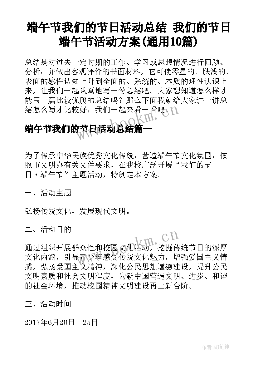 端午节我们的节日活动总结 我们的节日端午节活动方案(通用10篇)