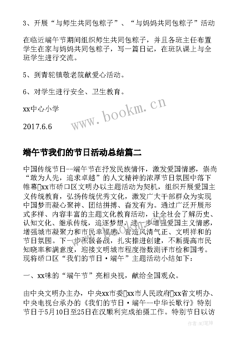 端午节我们的节日活动总结 我们的节日端午节活动方案(通用10篇)