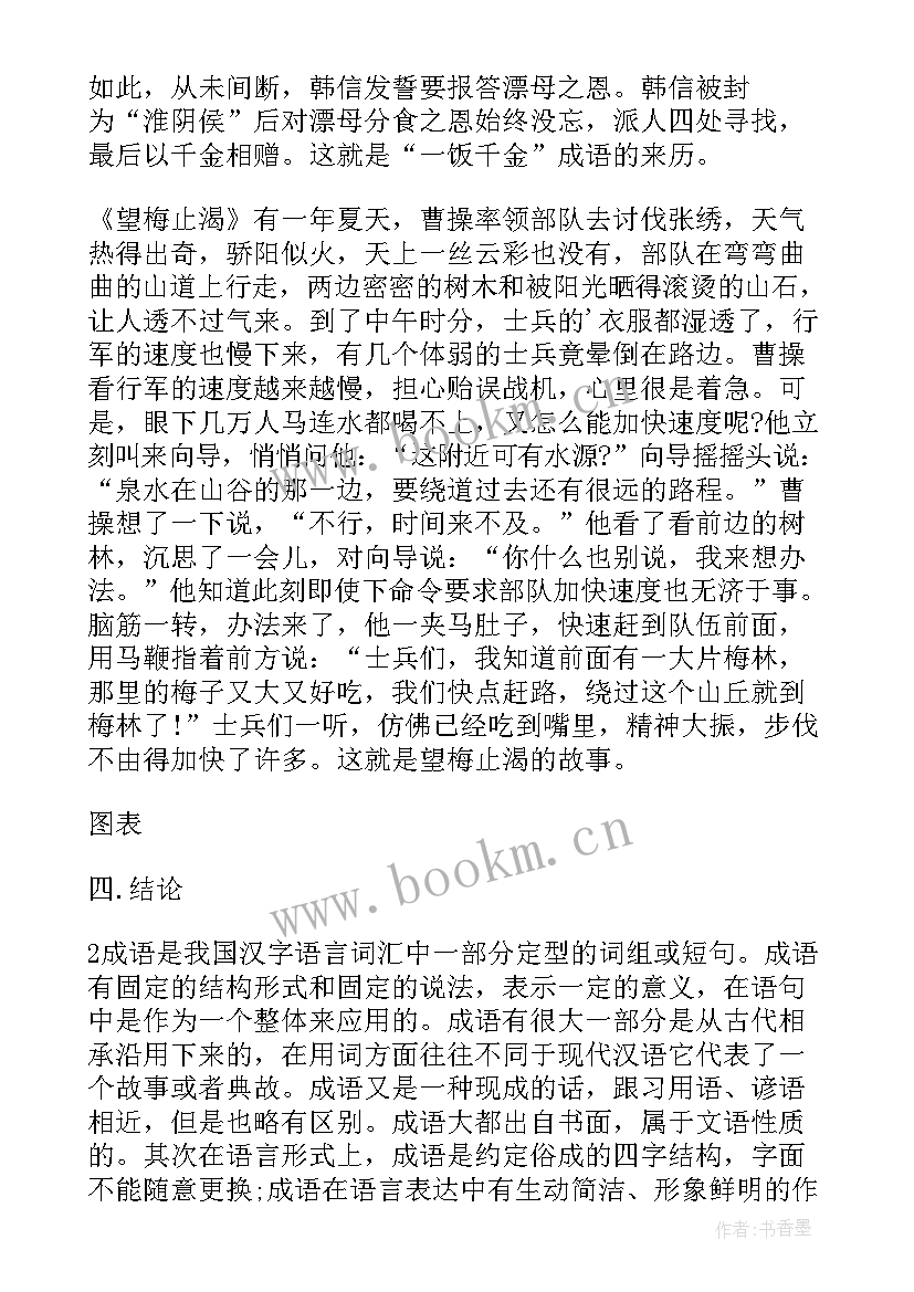 含有名人故事的成语 成语中的名人故事研究报告(优秀5篇)