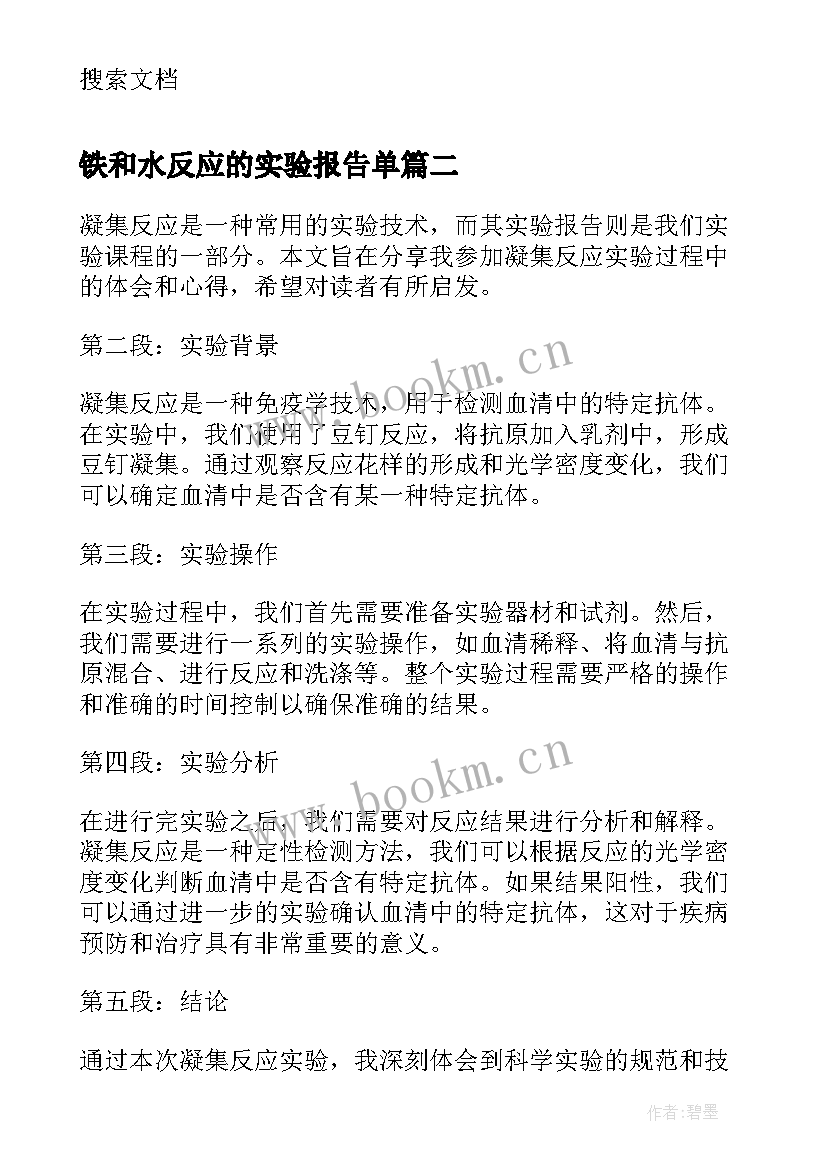 最新铁和水反应的实验报告单 磁场中的电化学反应实验报告(汇总5篇)