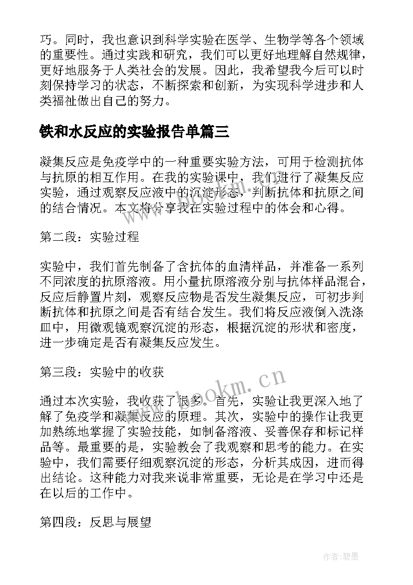 最新铁和水反应的实验报告单 磁场中的电化学反应实验报告(汇总5篇)