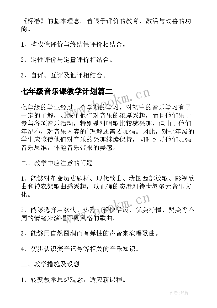 七年级音乐课教学计划(大全8篇)