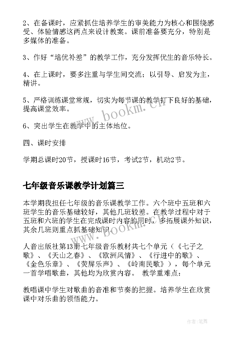 七年级音乐课教学计划(大全8篇)