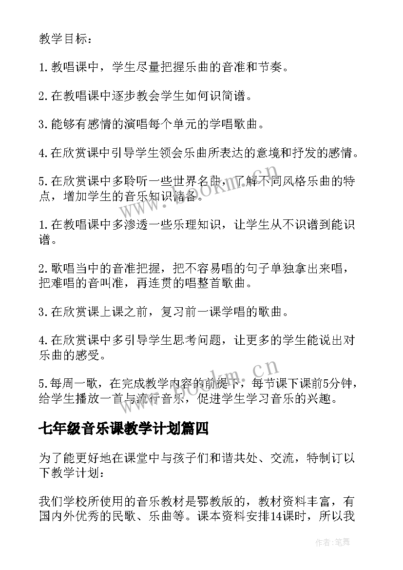 七年级音乐课教学计划(大全8篇)