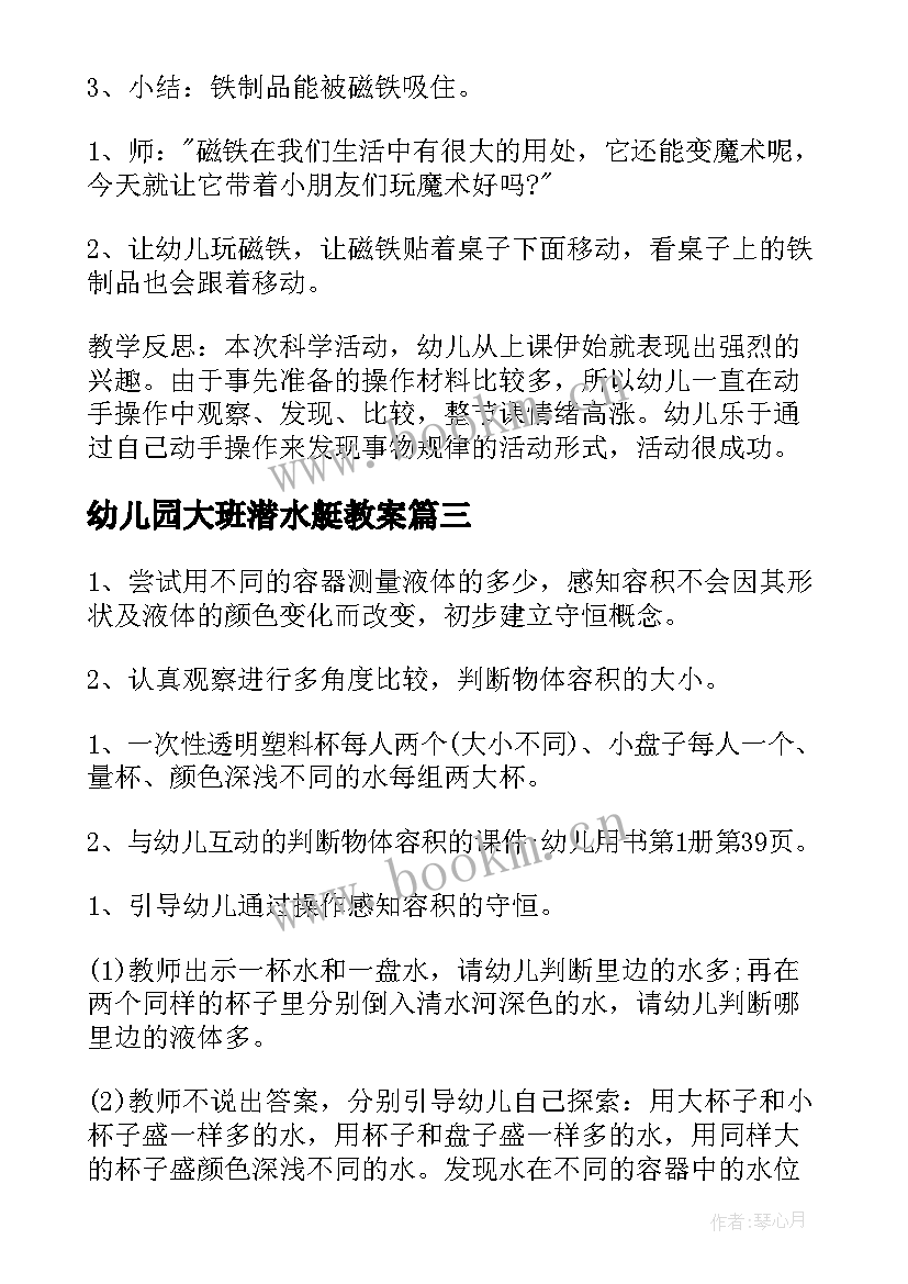 幼儿园大班潜水艇教案 种子排队大班科学课教学反思(优秀10篇)