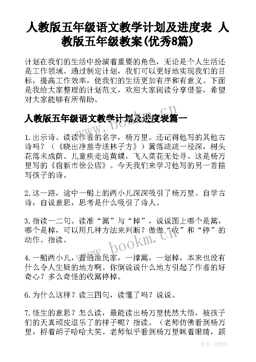 人教版五年级语文教学计划及进度表 人教版五年级教案(优秀8篇)