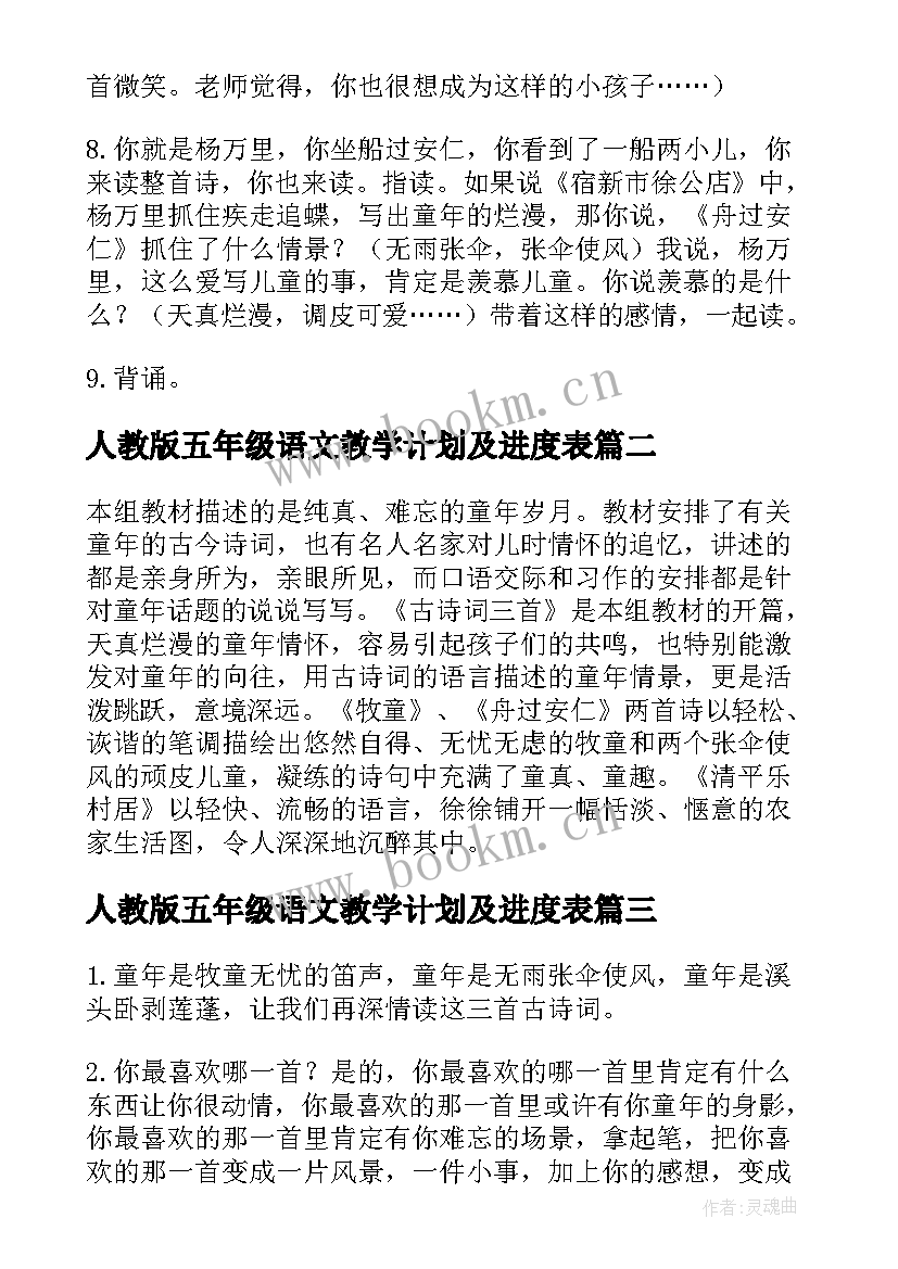 人教版五年级语文教学计划及进度表 人教版五年级教案(优秀8篇)