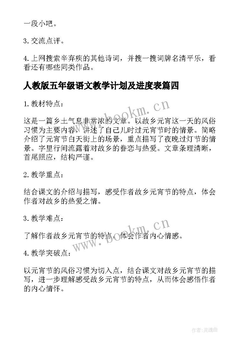 人教版五年级语文教学计划及进度表 人教版五年级教案(优秀8篇)