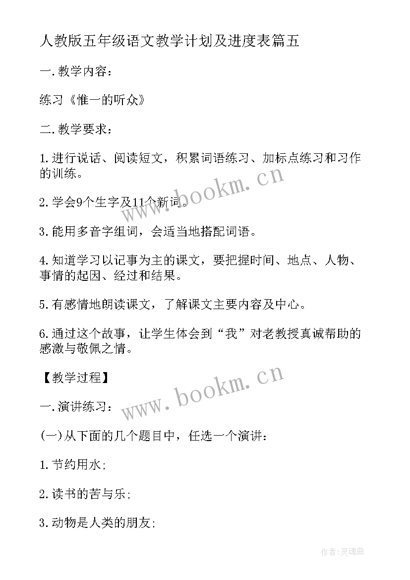 人教版五年级语文教学计划及进度表 人教版五年级教案(优秀8篇)