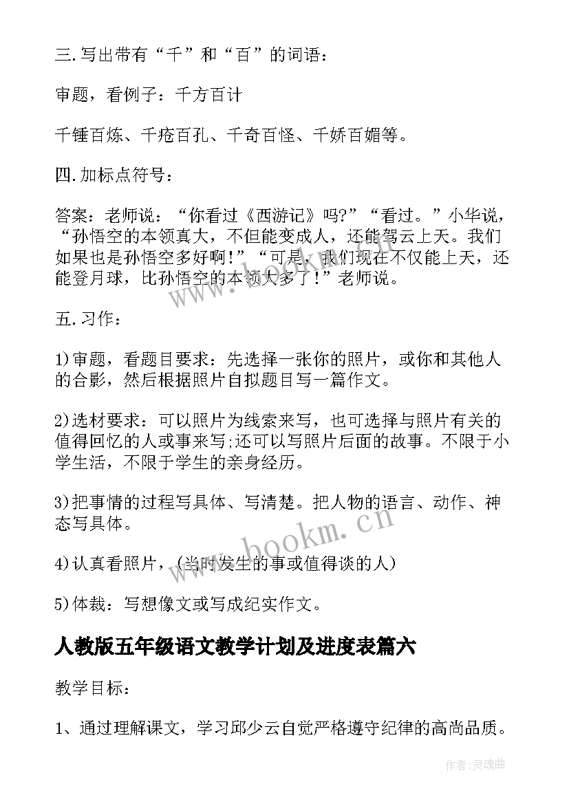 人教版五年级语文教学计划及进度表 人教版五年级教案(优秀8篇)