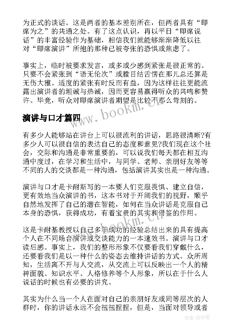 最新演讲与口才(通用5篇)