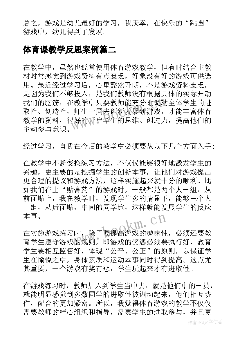 最新体育课教学反思案例(通用9篇)