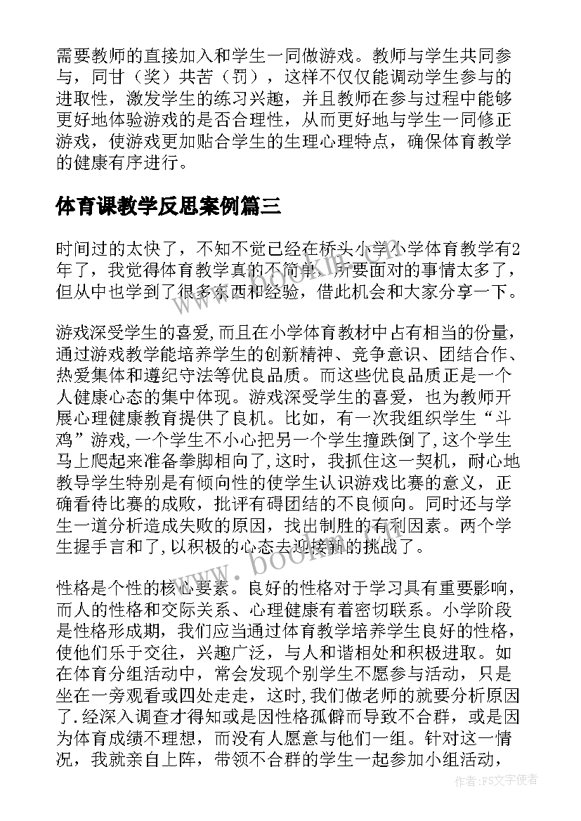 最新体育课教学反思案例(通用9篇)