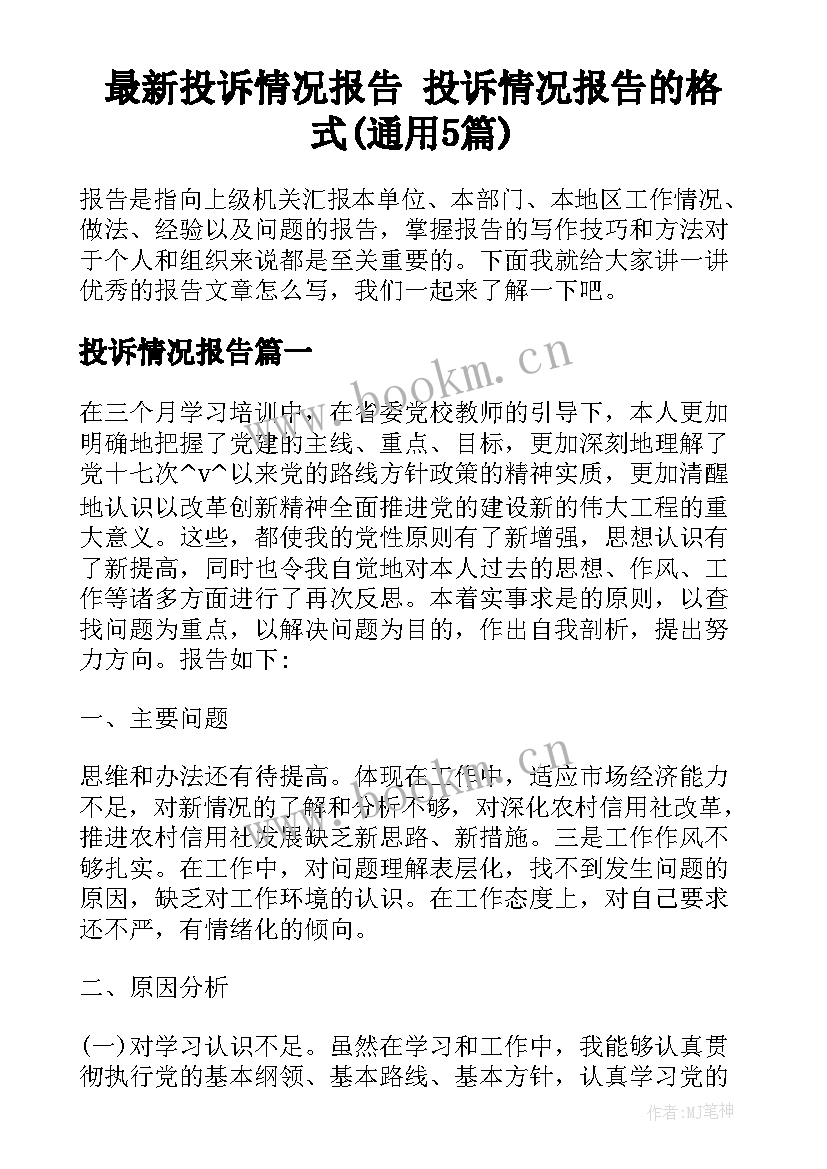 最新投诉情况报告 投诉情况报告的格式(通用5篇)