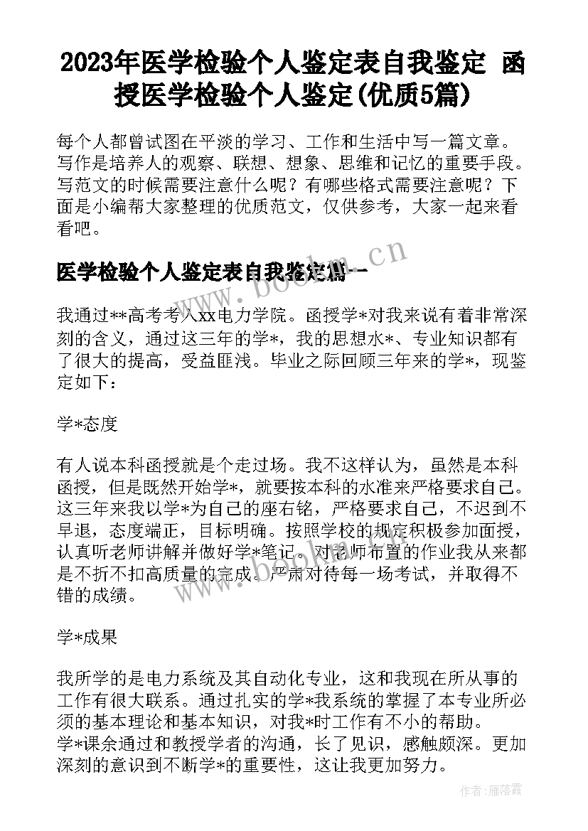 2023年医学检验个人鉴定表自我鉴定 函授医学检验个人鉴定(优质5篇)