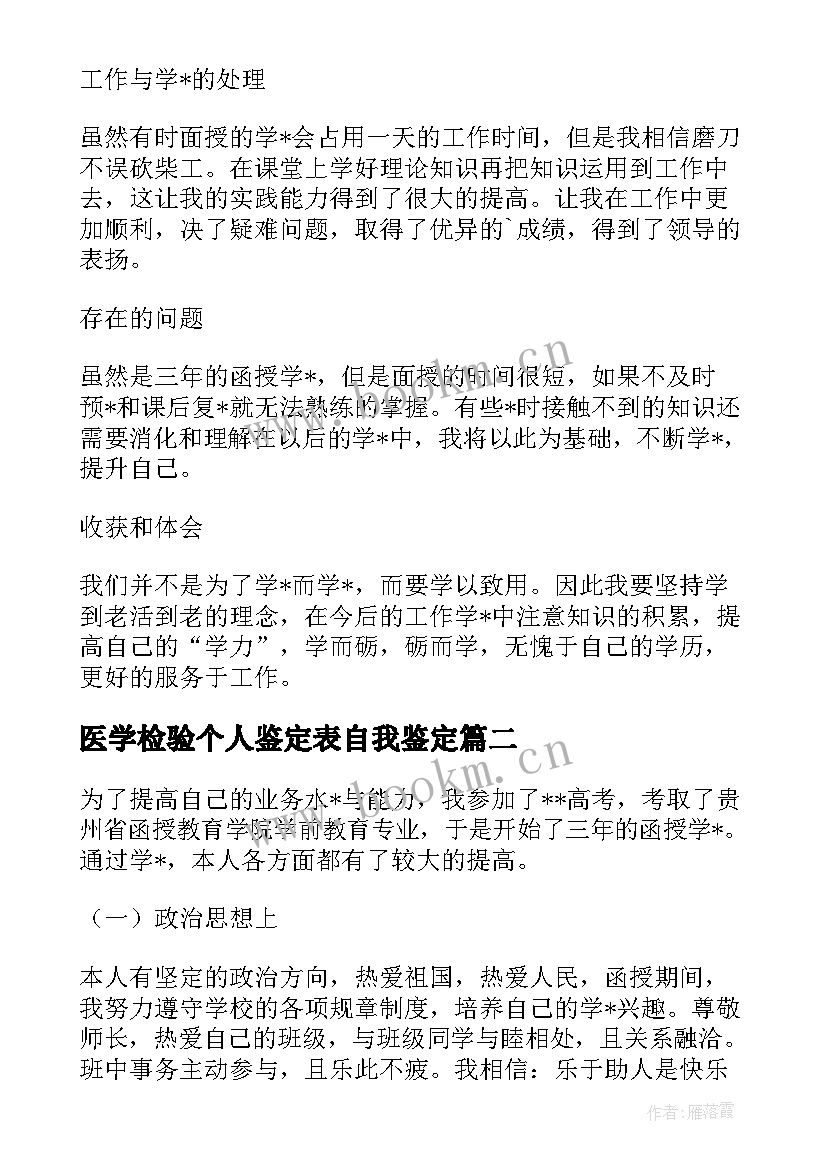 2023年医学检验个人鉴定表自我鉴定 函授医学检验个人鉴定(优质5篇)