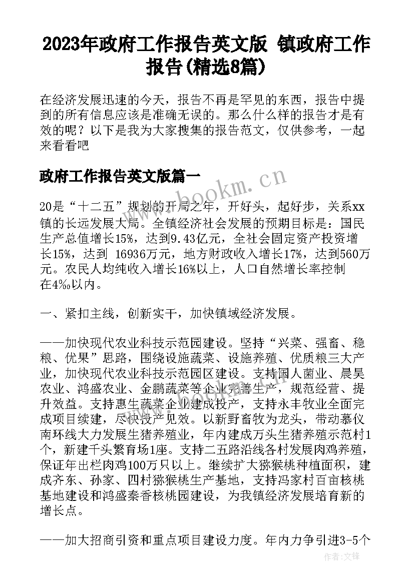 2023年政府工作报告英文版 镇政府工作报告(精选8篇)