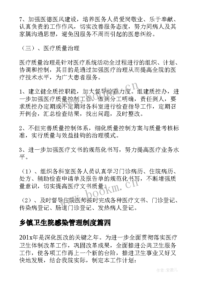 乡镇卫生院感染管理制度 乡镇卫生院工作计划(优秀6篇)