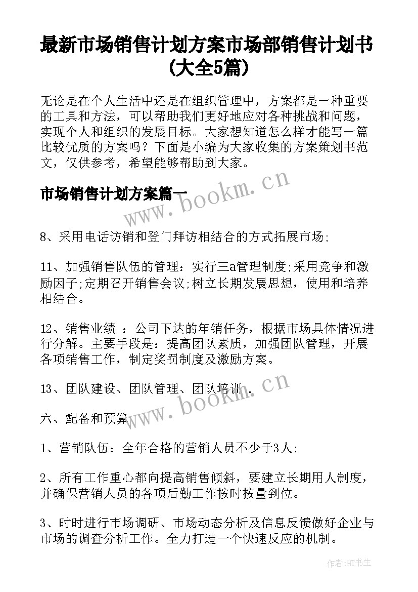 最新市场销售计划方案 市场部销售计划书(大全5篇)