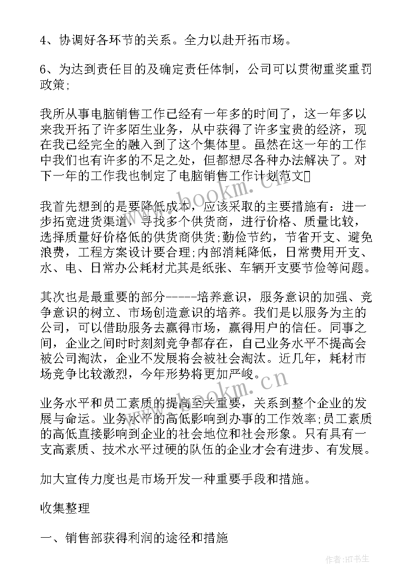 最新市场销售计划方案 市场部销售计划书(大全5篇)