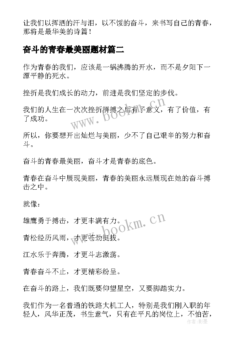 奋斗的青春最美丽题材 奋斗的青春最美丽随笔(实用10篇)