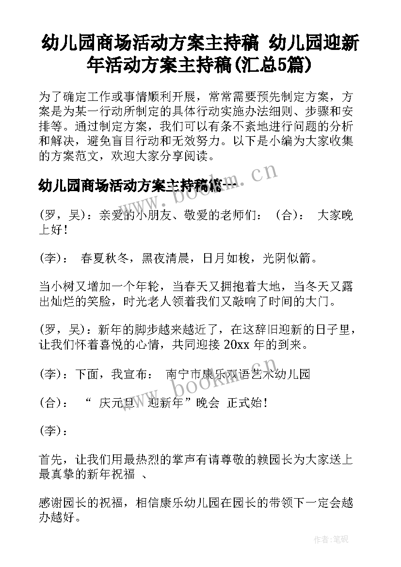 幼儿园商场活动方案主持稿 幼儿园迎新年活动方案主持稿(汇总5篇)