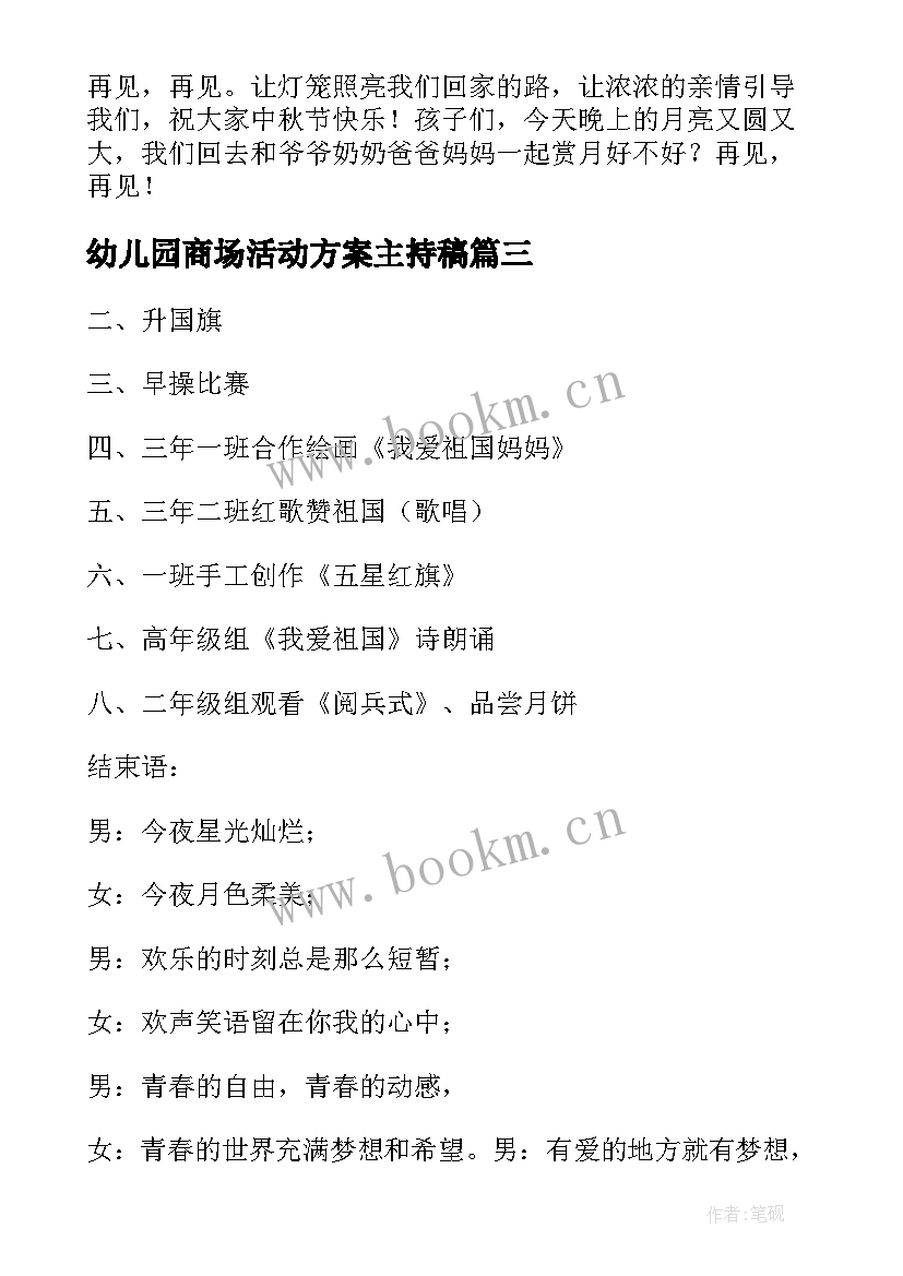 幼儿园商场活动方案主持稿 幼儿园迎新年活动方案主持稿(汇总5篇)