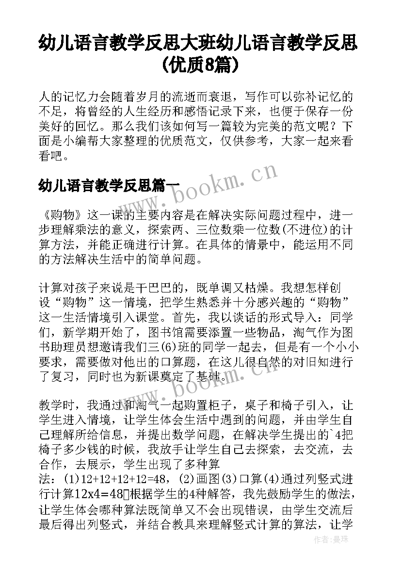 幼儿语言教学反思 大班幼儿语言教学反思(优质8篇)