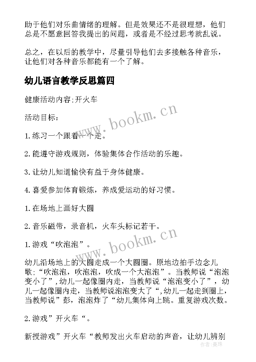 幼儿语言教学反思 大班幼儿语言教学反思(优质8篇)