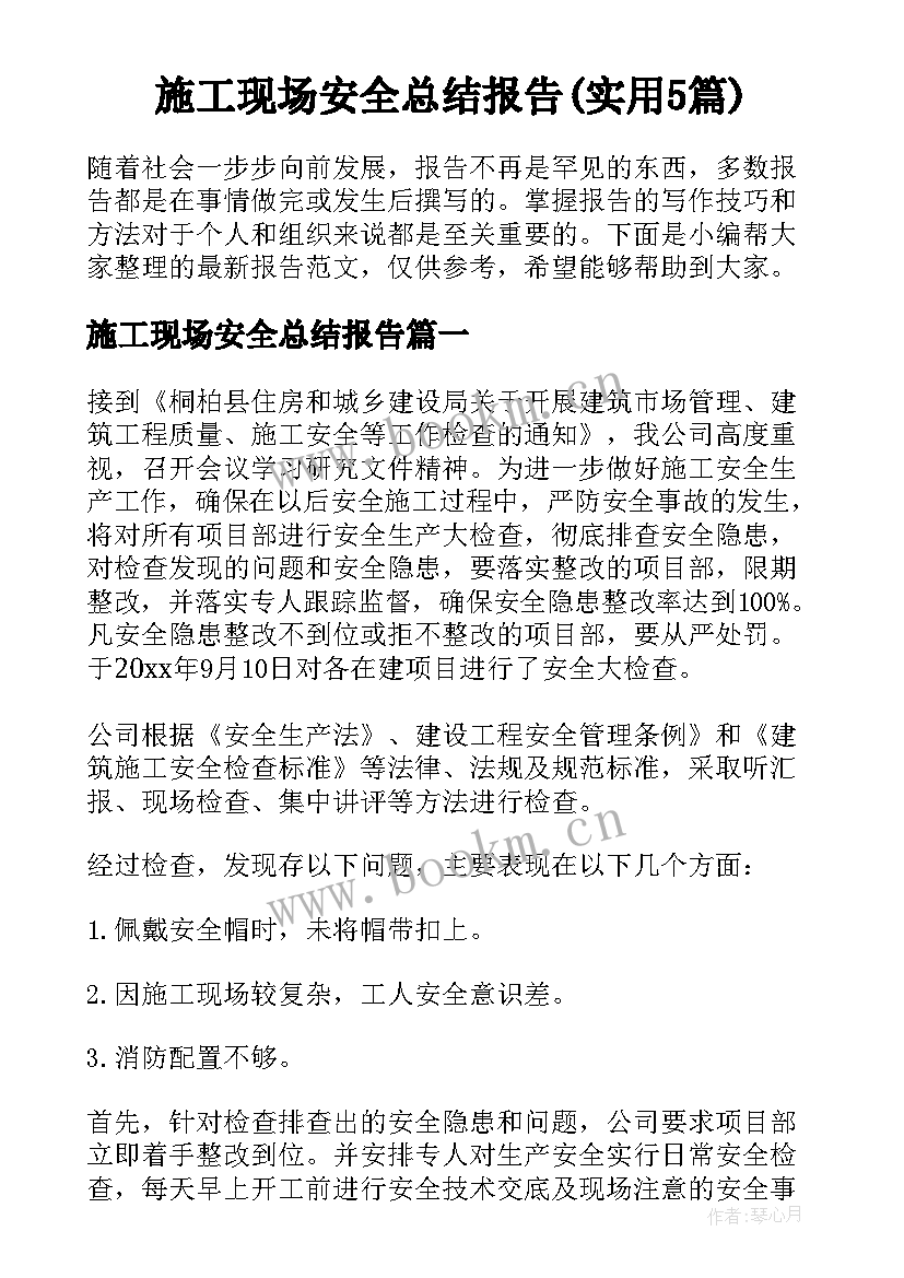 施工现场安全总结报告(实用5篇)