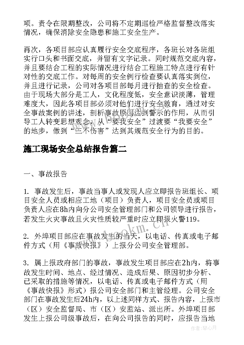 施工现场安全总结报告(实用5篇)