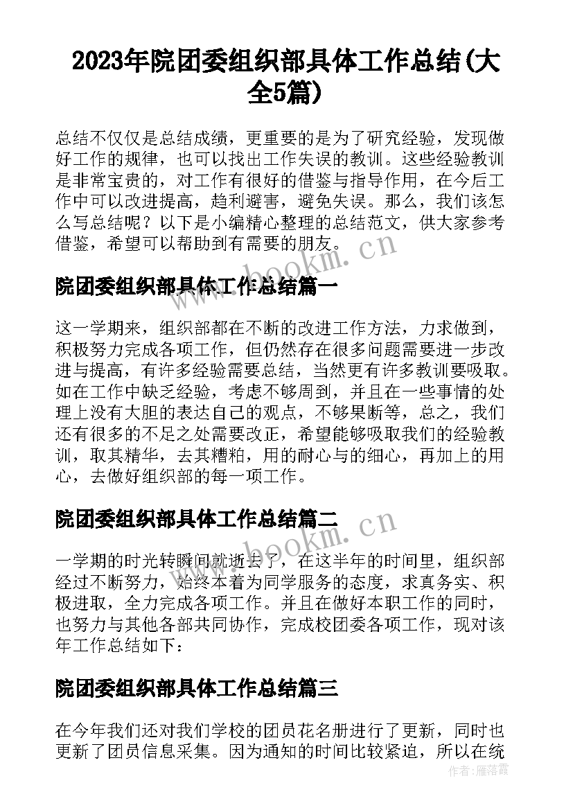 2023年院团委组织部具体工作总结(大全5篇)