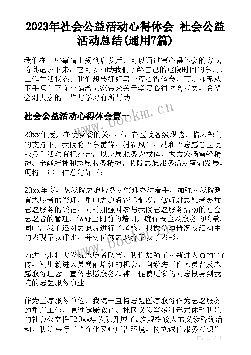 2023年社会公益活动心得体会 社会公益活动总结(通用7篇)