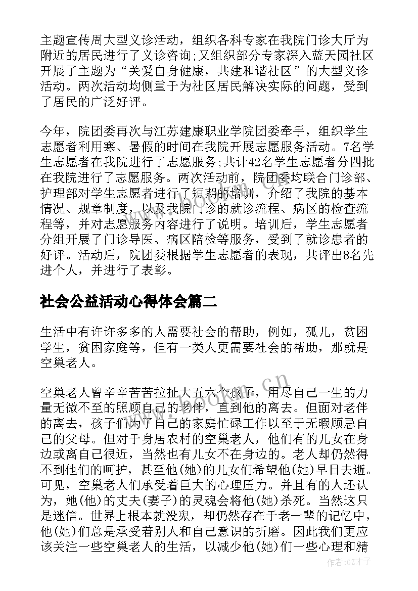 2023年社会公益活动心得体会 社会公益活动总结(通用7篇)