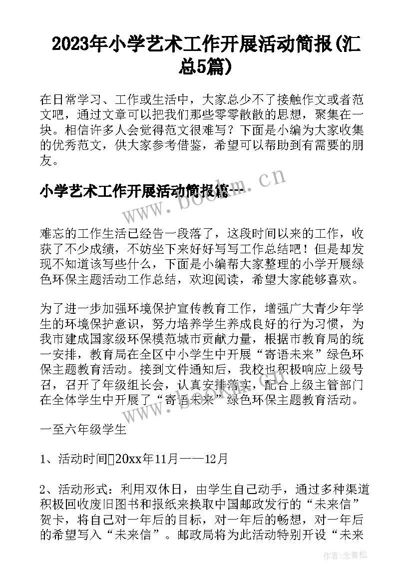 2023年小学艺术工作开展活动简报(汇总5篇)