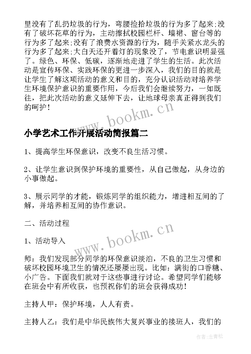 2023年小学艺术工作开展活动简报(汇总5篇)