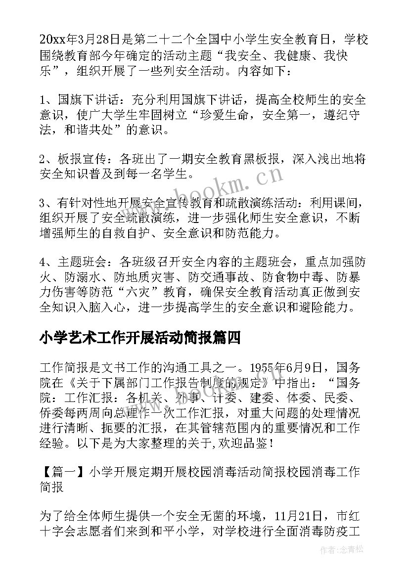 2023年小学艺术工作开展活动简报(汇总5篇)