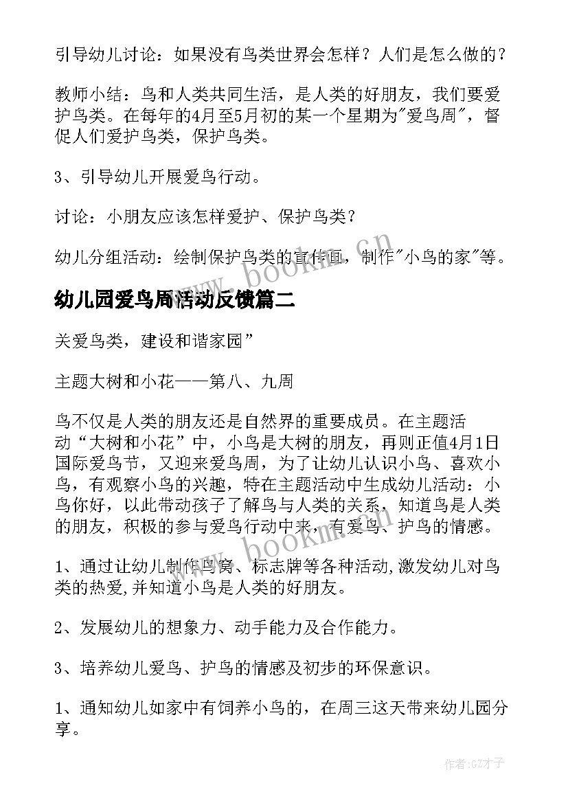 最新幼儿园爱鸟周活动反馈 幼儿园爱鸟周活动方案(实用5篇)