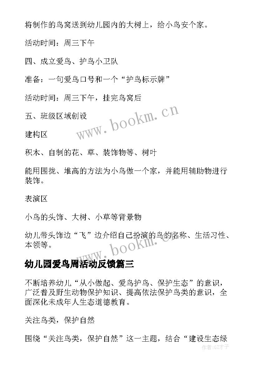 最新幼儿园爱鸟周活动反馈 幼儿园爱鸟周活动方案(实用5篇)