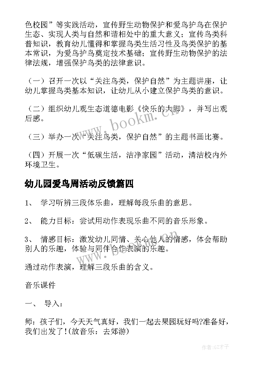 最新幼儿园爱鸟周活动反馈 幼儿园爱鸟周活动方案(实用5篇)