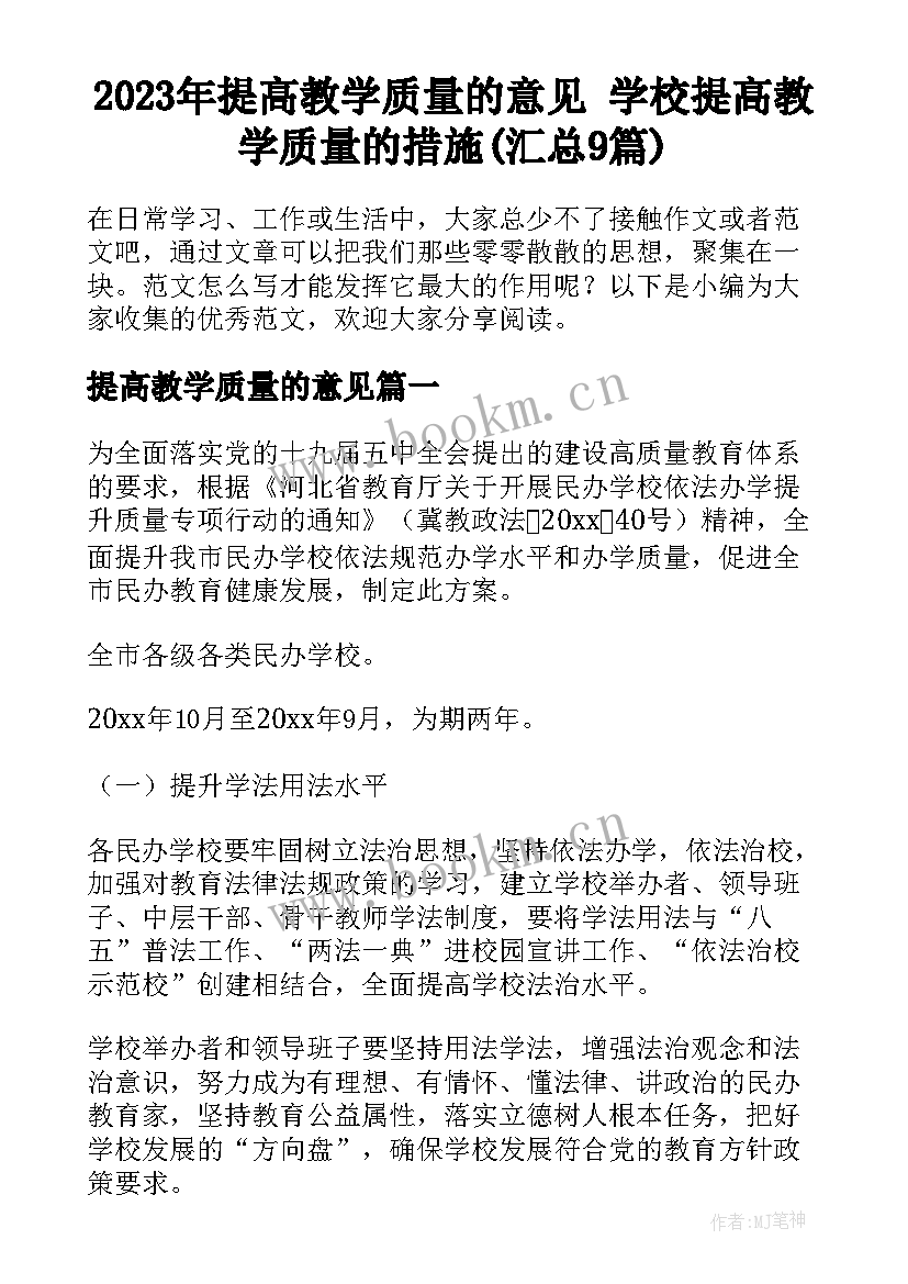 2023年提高教学质量的意见 学校提高教学质量的措施(汇总9篇)