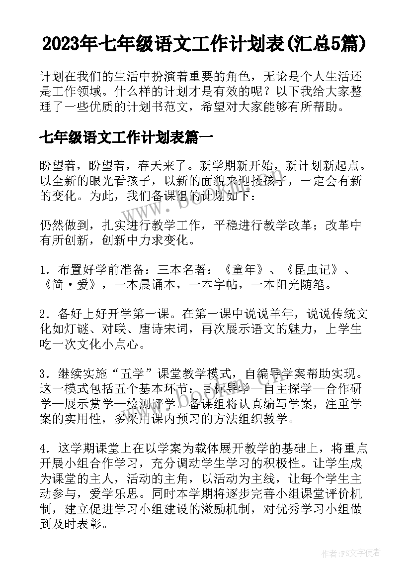 2023年七年级语文工作计划表(汇总5篇)