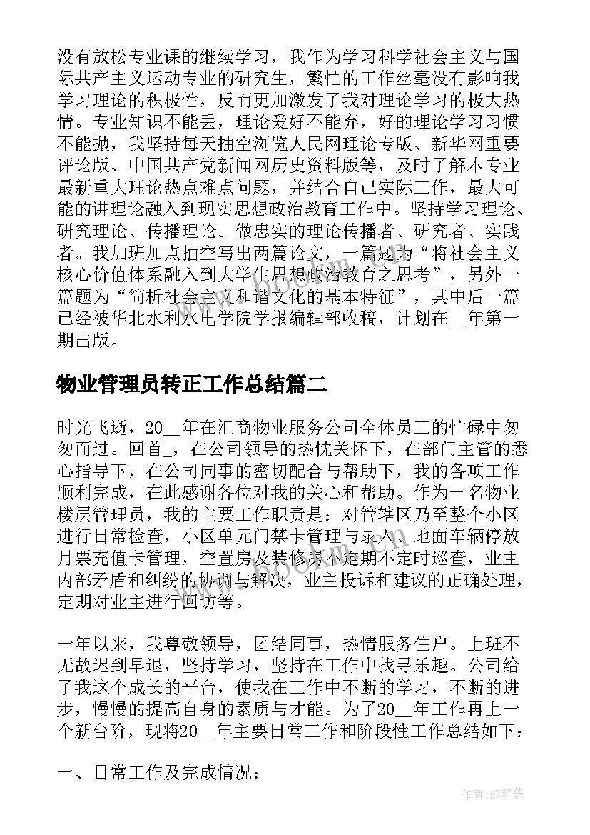 物业管理员转正工作总结 物业管理员工作总结(优质10篇)