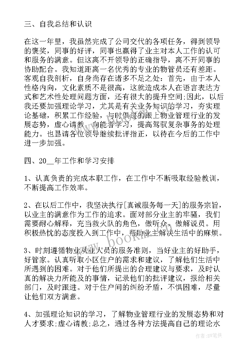 物业管理员转正工作总结 物业管理员工作总结(优质10篇)