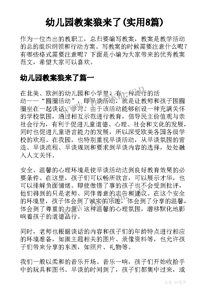 幼儿园教案狼来了(实用8篇)