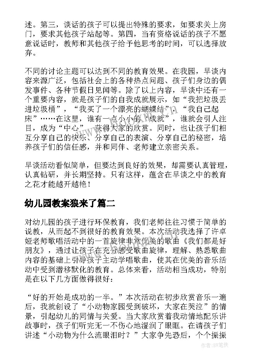 幼儿园教案狼来了(实用8篇)