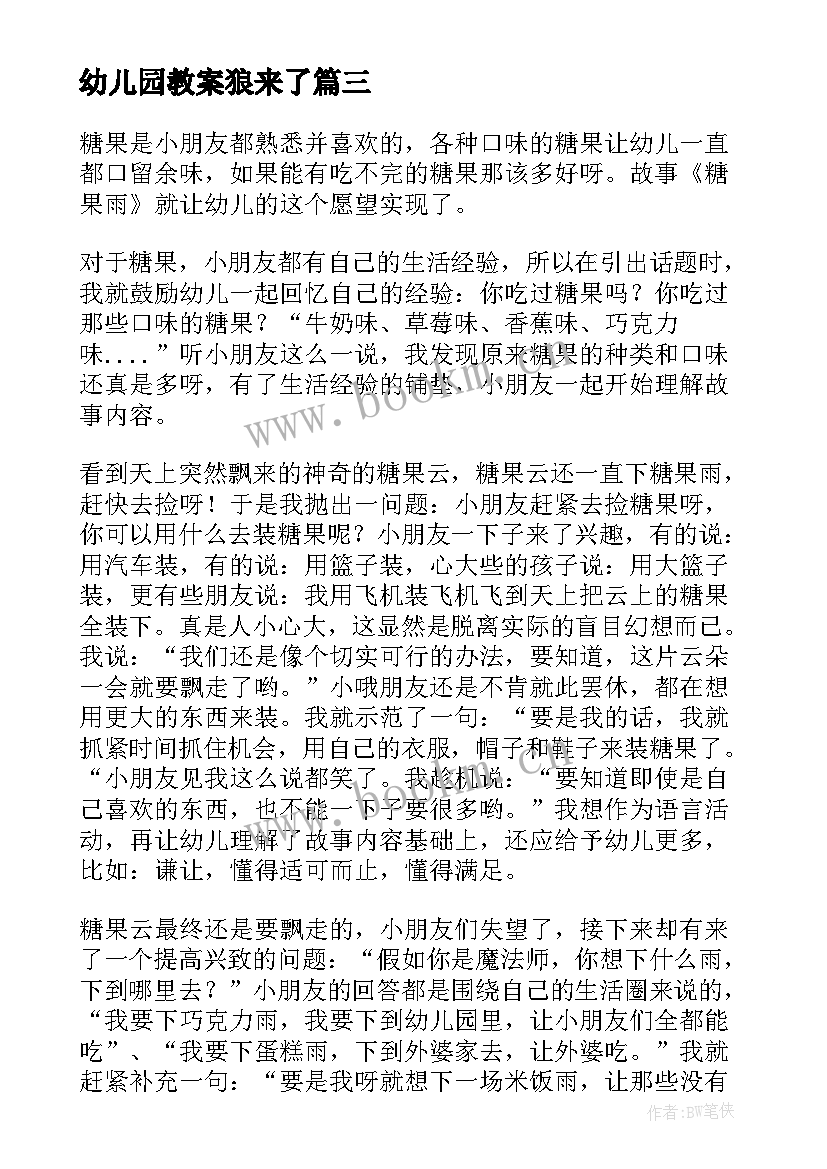 幼儿园教案狼来了(实用8篇)