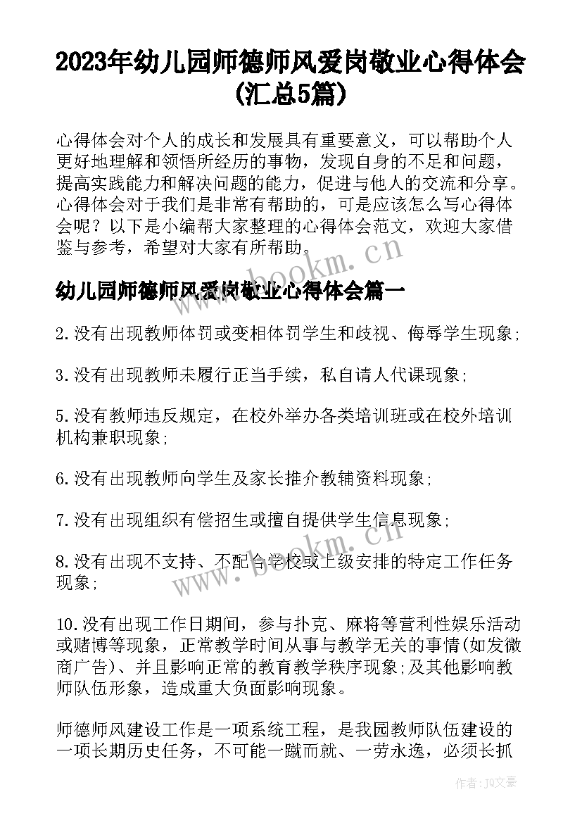 2023年幼儿园师德师风爱岗敬业心得体会(汇总5篇)